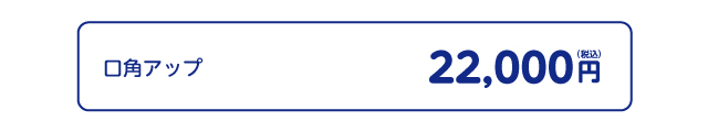 口角アップ治療価格