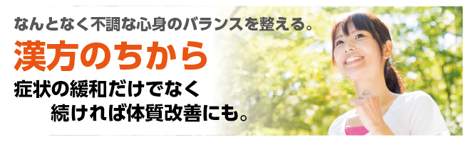 漢方のちから