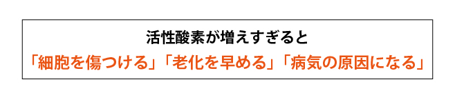 活性酸素が増えすぎると