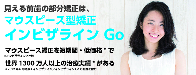 マウスピース型矯正インビザラインGO
