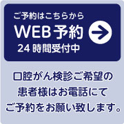24時間WEB予約