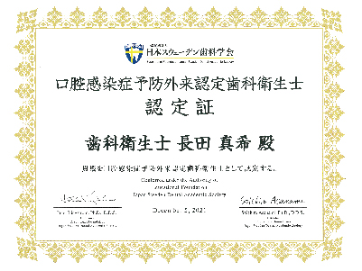 口腔感染症予防外来認定医認定証