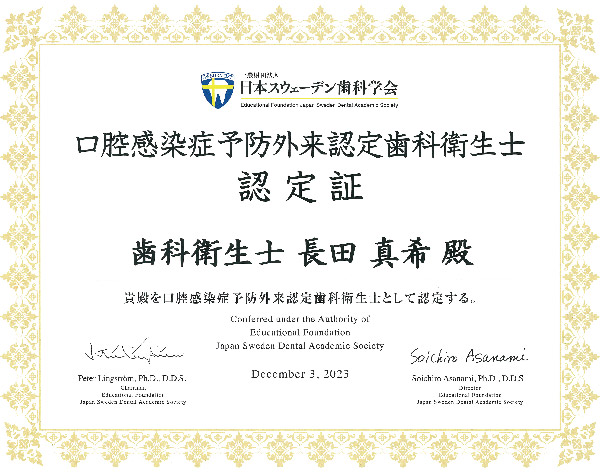 口腔感染症予防外来認定医認定証